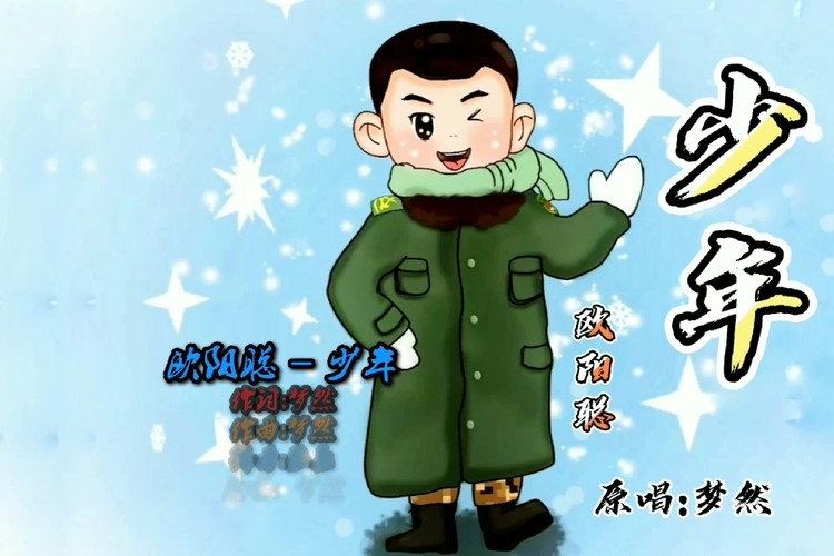  - 欧阳聪-少年(原唱:梦然)