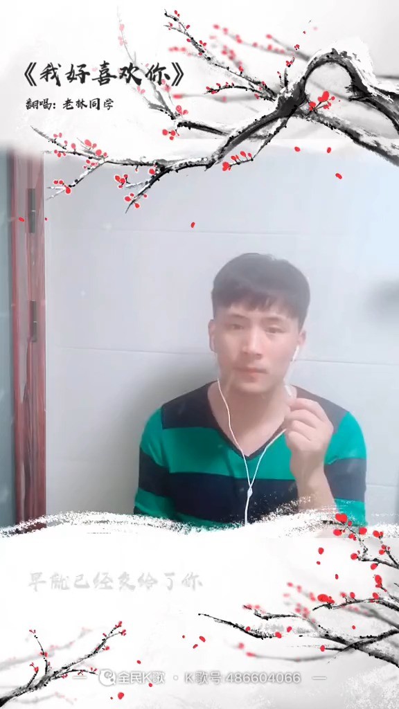  - 我好喜欢你（翻唱）--老林同学