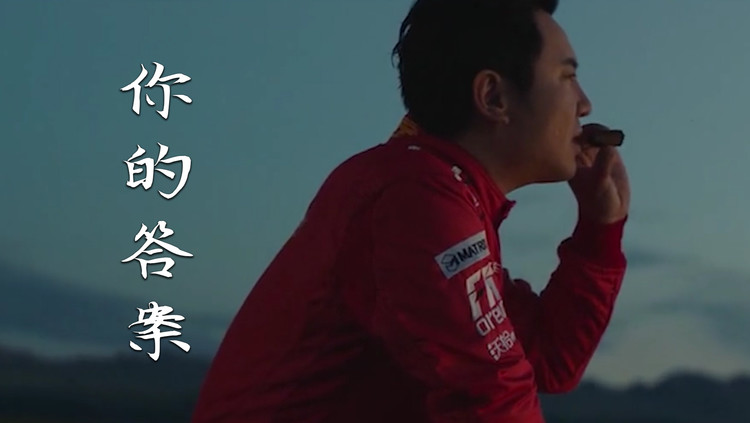 《飞驰人生》我没有想赢,我只是不想输《你的答案》,加油-高清mv在线
