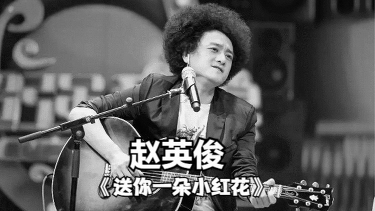 【赵英俊】生前为抗癌电影写了这首《送你一朵小红花》