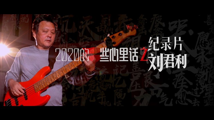  - 《2020的一些心里话》纪录片之刘君利