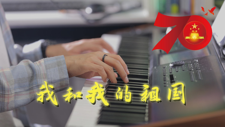  - 我和我的祖国（钢琴版）
