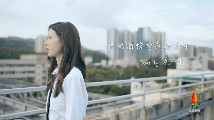 - 千里翻唱《你的酒馆对我打了烊》,歌声温婉动听,喜欢这首歌吗?