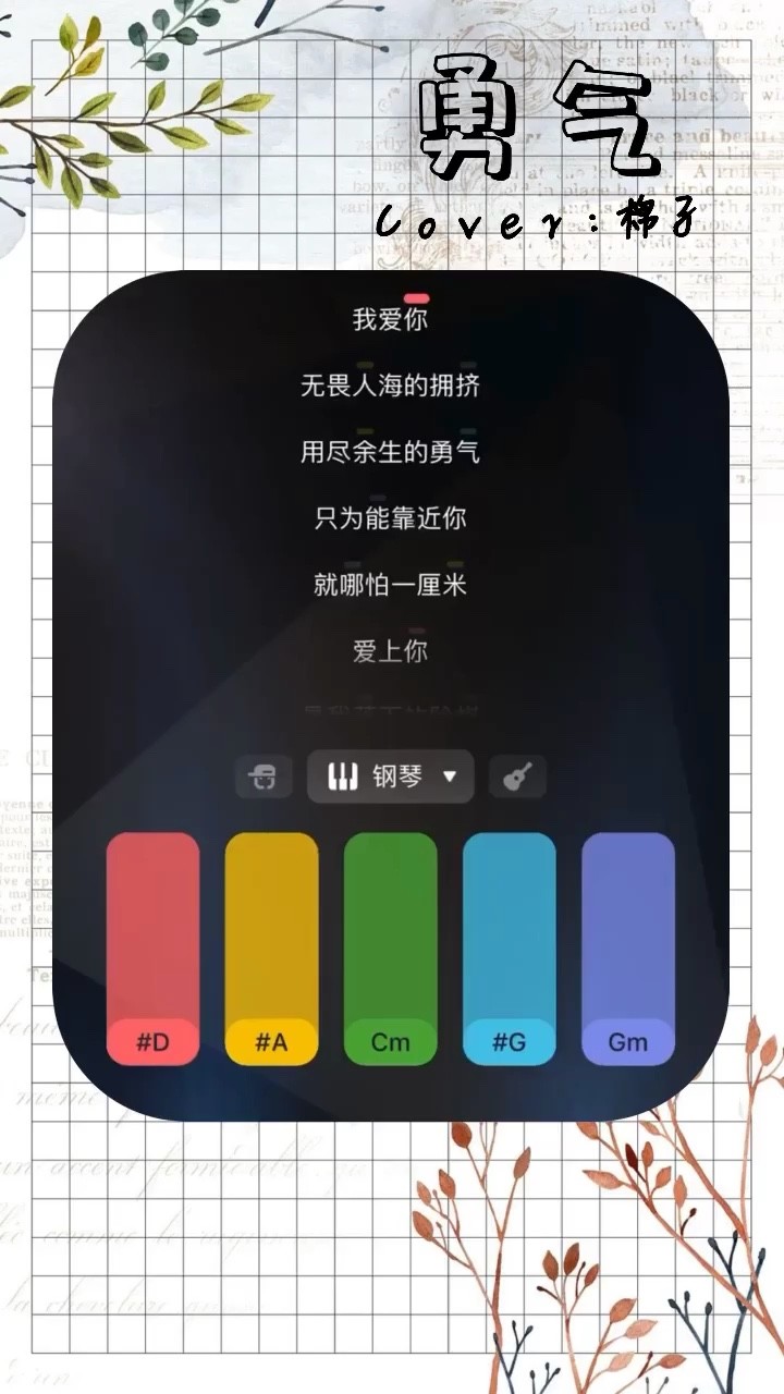 翻唱:《勇氣》cover:棉子