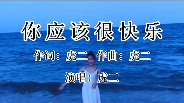 虎二《你应该很快乐》最新上榜,没了关心资格,还有什么欠的!