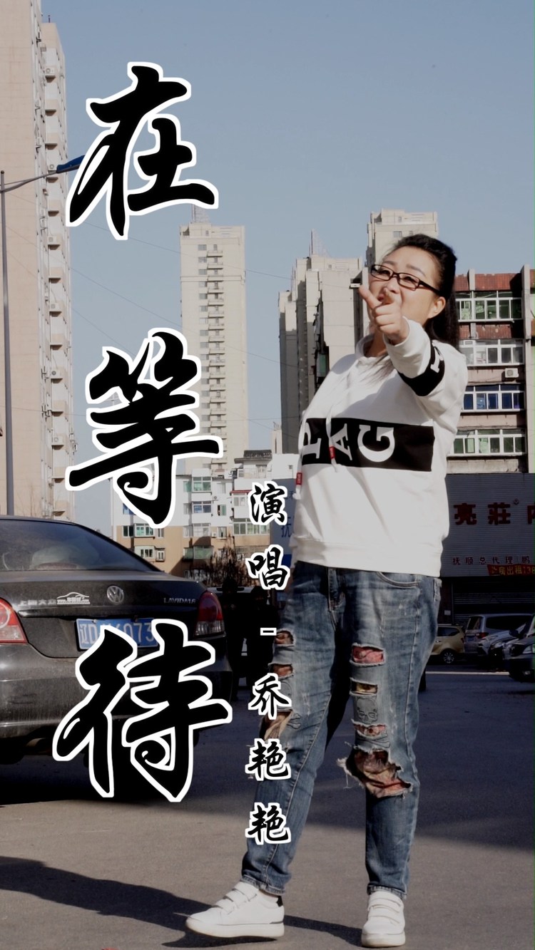 在等待 -乔艳艳mv音乐