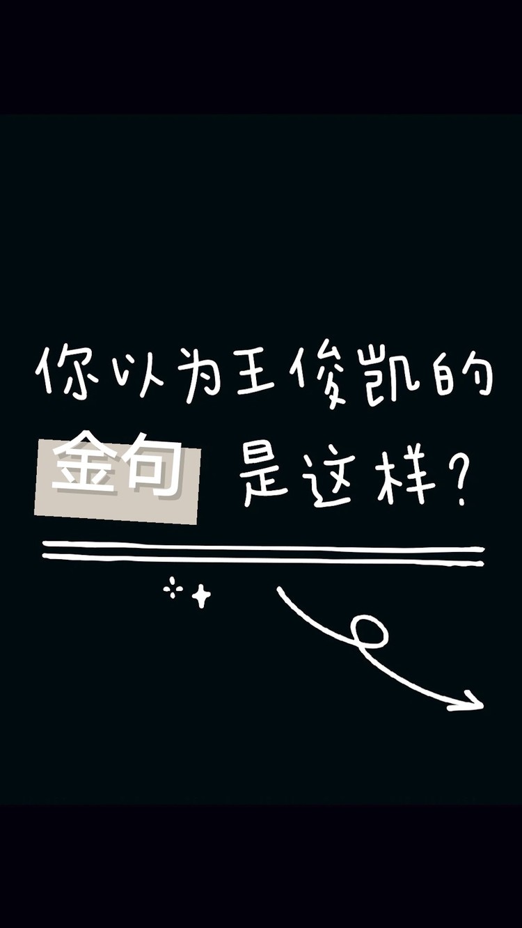 【王俊凯】王俊凯的金句