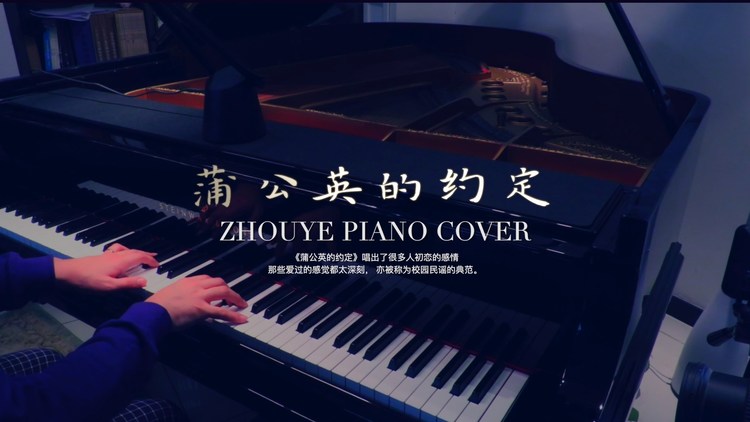  - 【昼夜钢琴】蒲公英的约定 | 那些年我们一起听过的周杰伦