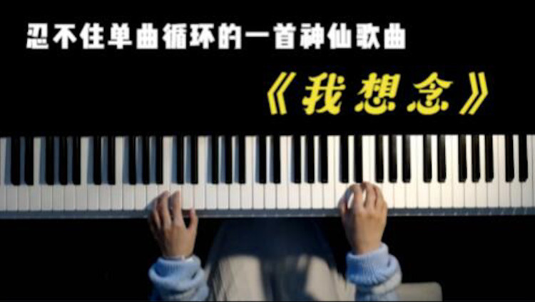  - 抖音爆火歌曲《我想念》唱出了多少人的心声？听哭了