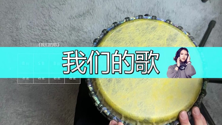 非洲鼓教学谱《我们的歌》丽江小倩,手鼓初学入门教程视频