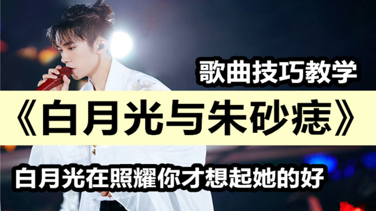 又洗脑又好听又全网火的《白月光与朱砂痣》歌曲教学!请查收