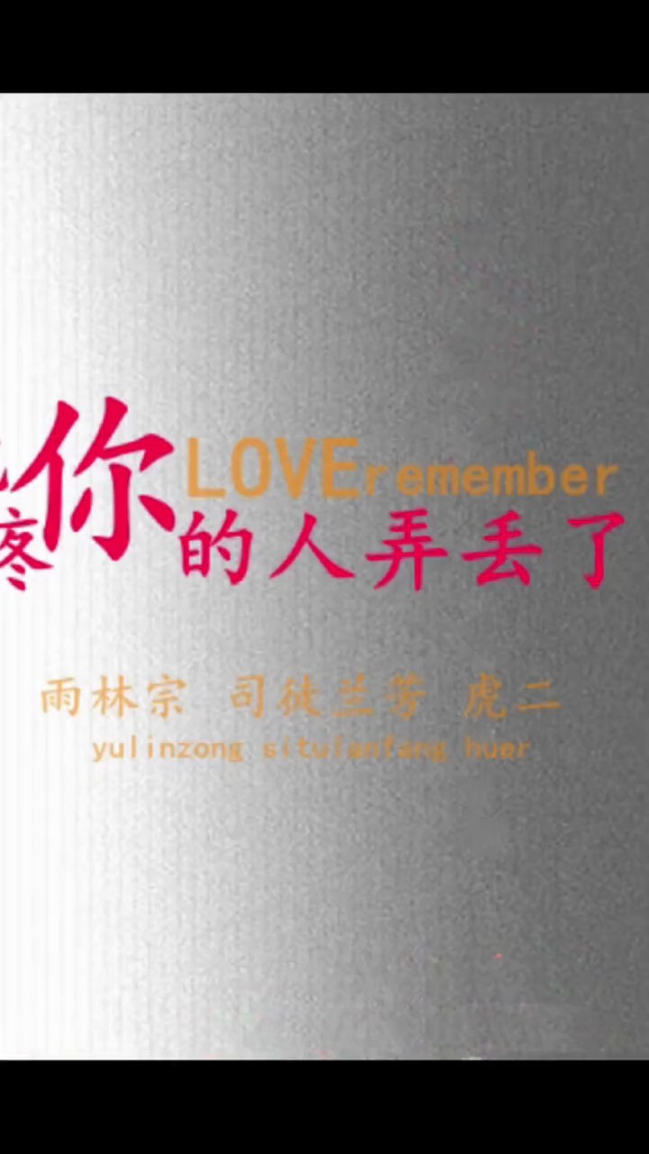 雨宗林《给自己的圈套》 别把疼你的人弄丢了丨原创丨原唱丨雨宗