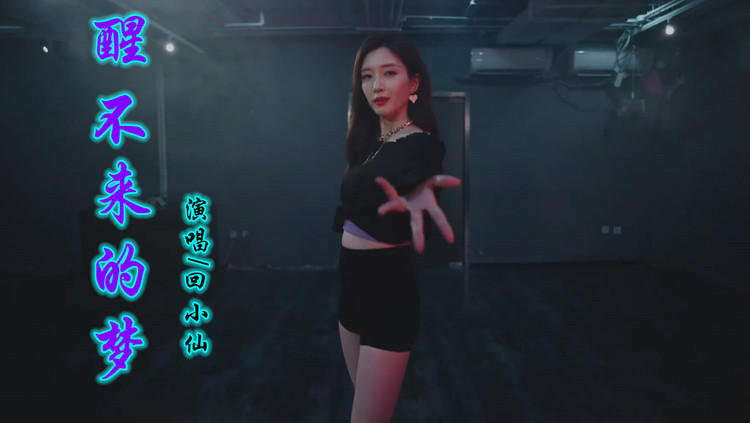 回小仙《醒不来的梦 》混剪又美又飒的江疏影 舞蹈
