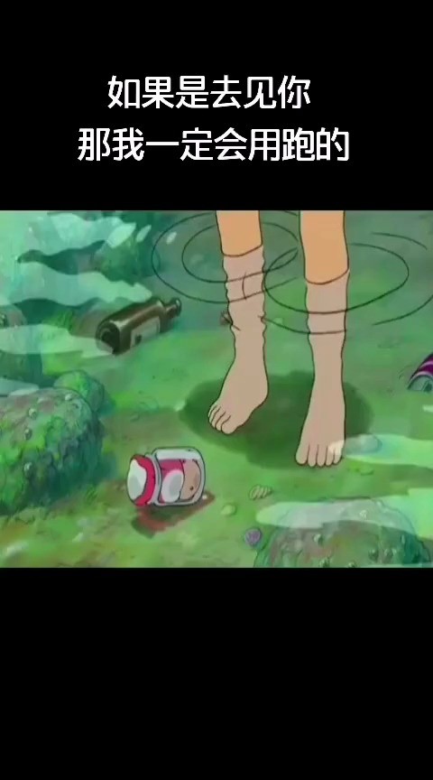 - 如果是去见你 那我一定会用跑的 悬崖上的金鱼公主