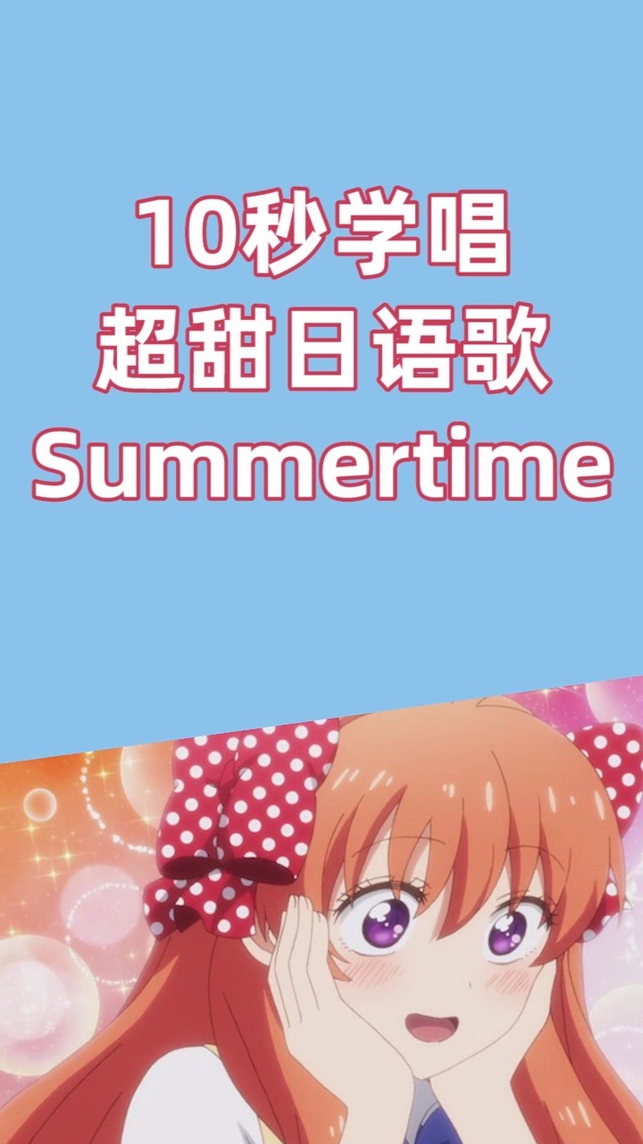 10秒学会甜甜的日语歌《summertime》