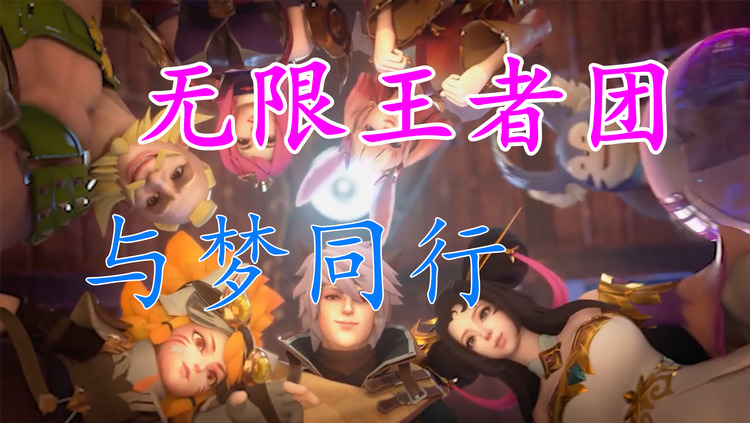 无限王者团--与梦同行 (王者荣耀五周年主题曲)