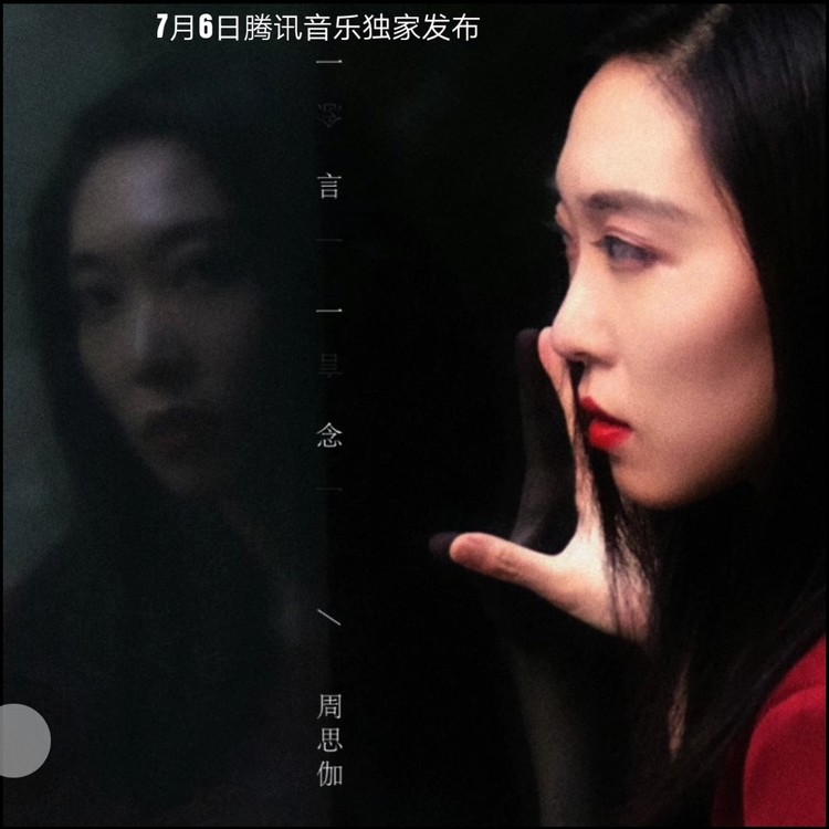  - 《一言一念》新歌预告