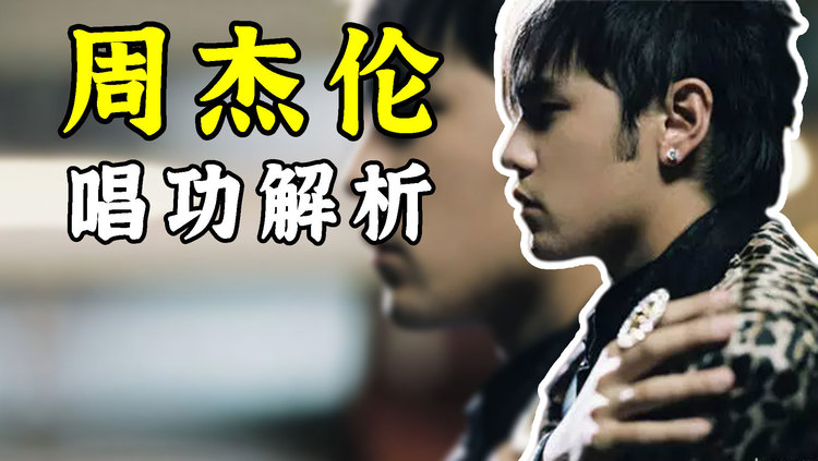 - 周杰伦唱功到底如何?天赋异禀的创作才华!近十年来无出其右者!