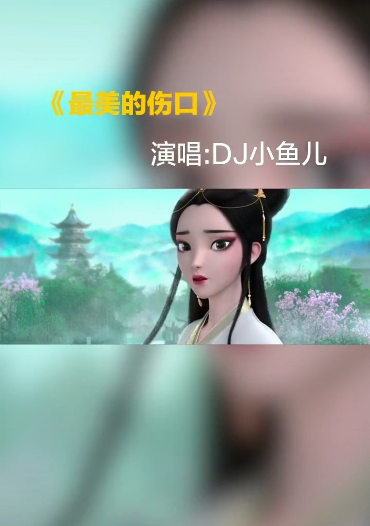 最美的伤口歌曲图片