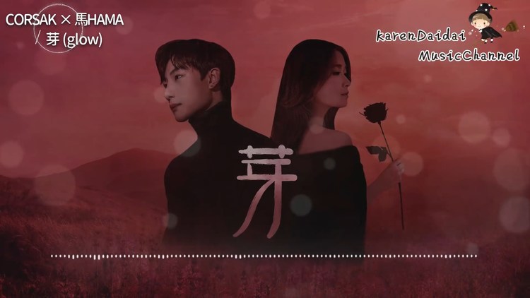 《芽glow》live feat. hama 陈缇