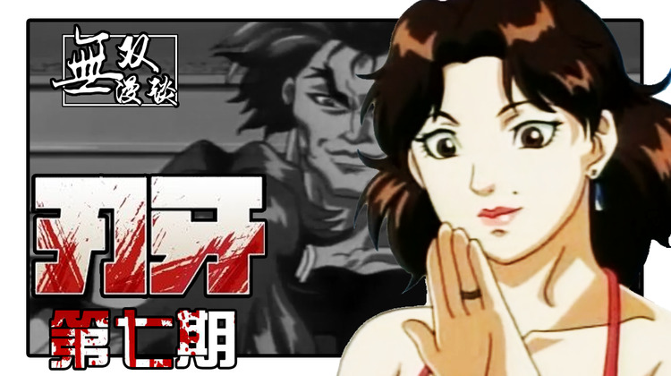 刃牙07:狗血外遇,江珠与范马勇次郎的初见