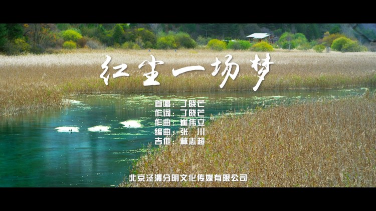 - 红尘一场梦 丁晓芒