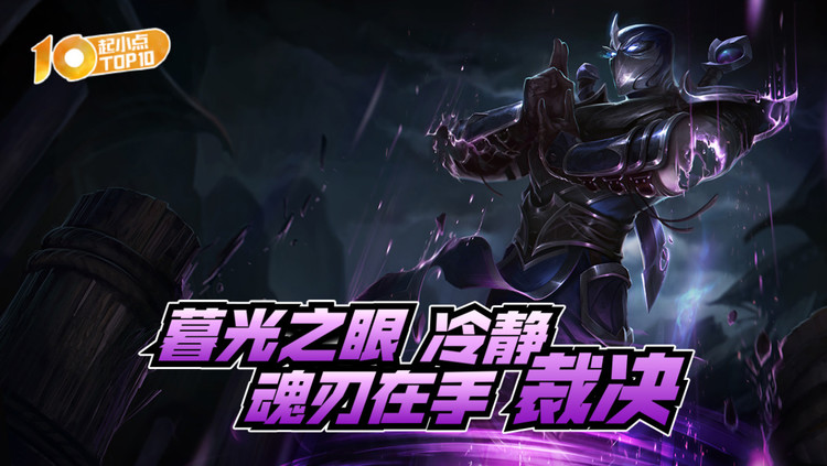 起小点top10 vol617 暮光之眼魂刃在手冷静裁决