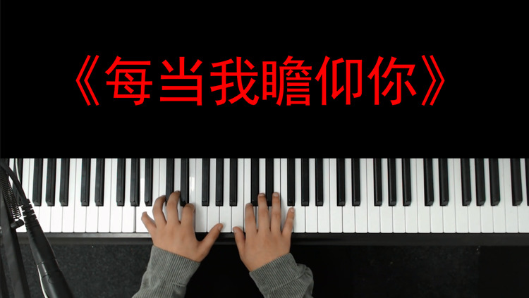 【钢琴弹唱】《每当我瞻仰你》超好听的赞美诗歌!