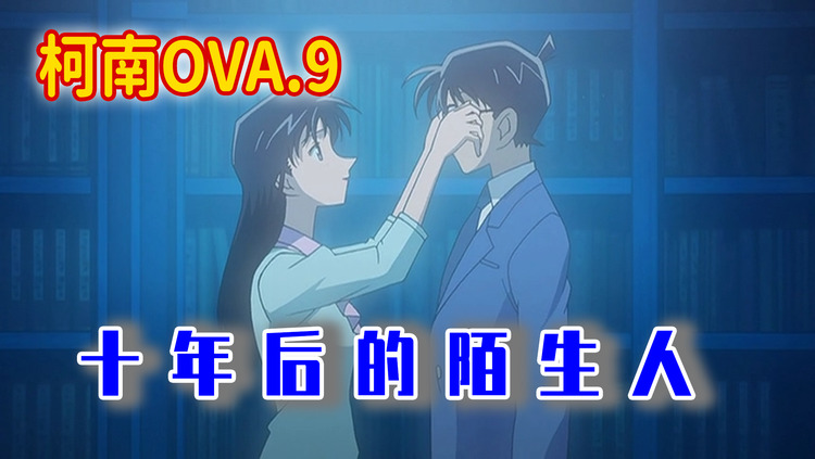 十年后的陌生人,小兰要结婚了,新郎却不是新一 ?