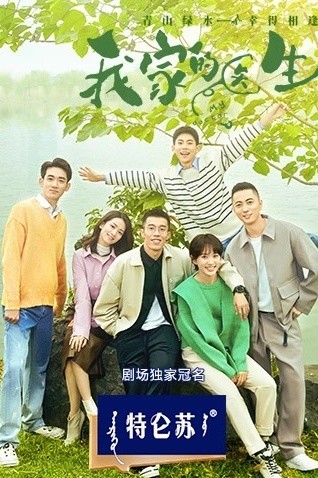 我家的医生