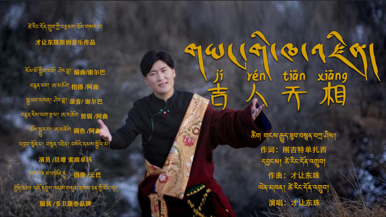  - 才让东珠《吉人天相》