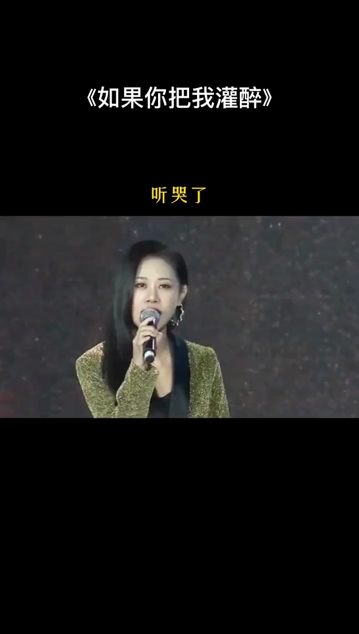  - 梦歆冉《如果你把我灌醉》  热门歌曲