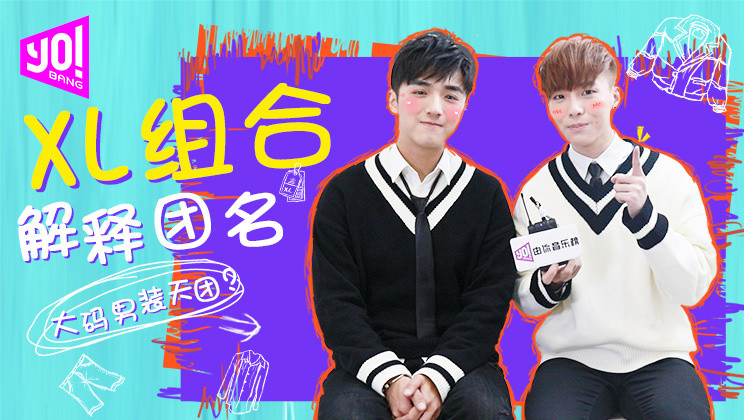  - 大码男装天团？XL组合解释团名