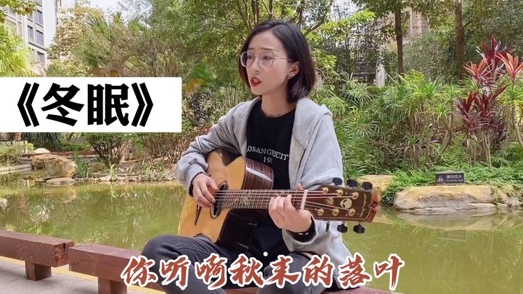  - 《冬眠》“你听啊秋末的落叶
