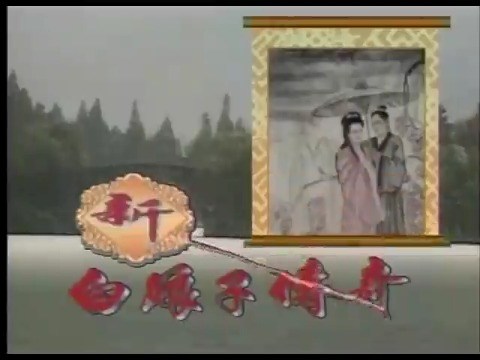  - 《新白娘子传奇》经典插曲《天也不懂情》mv,浓浓的回忆杀啊~