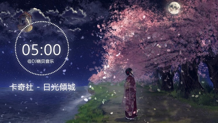  - 18.日光倾城 - 卡奇社[DJ晓贝频谱音乐]