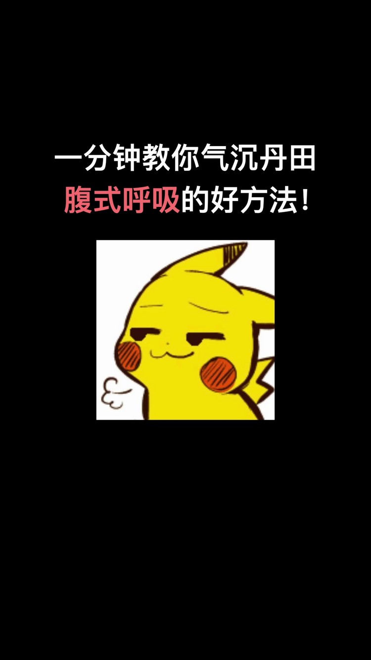 一分钟教你学会气沉丹田,腹部发声