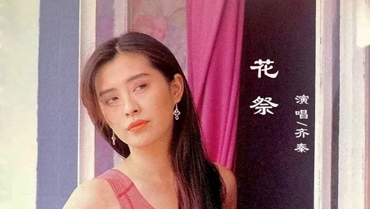  - 齐秦与王祖贤的爱情，这首《花祭》唱尽所有遗憾，入心又入耳