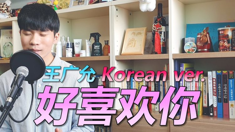 【韩语翻唱】王广允《好喜欢你》韩语版 cover by 欧巴studio
