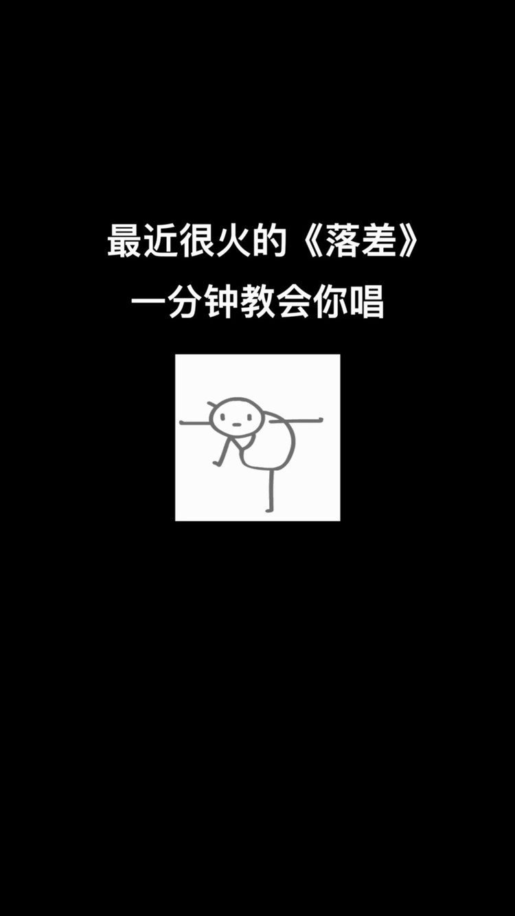 歌曲教学:又火又容易唱《落差》,你们还不会唱,你们说咋办吧?