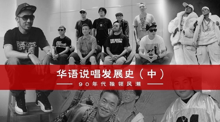 中国hiphop有几代 史上最全中文说唱发展史