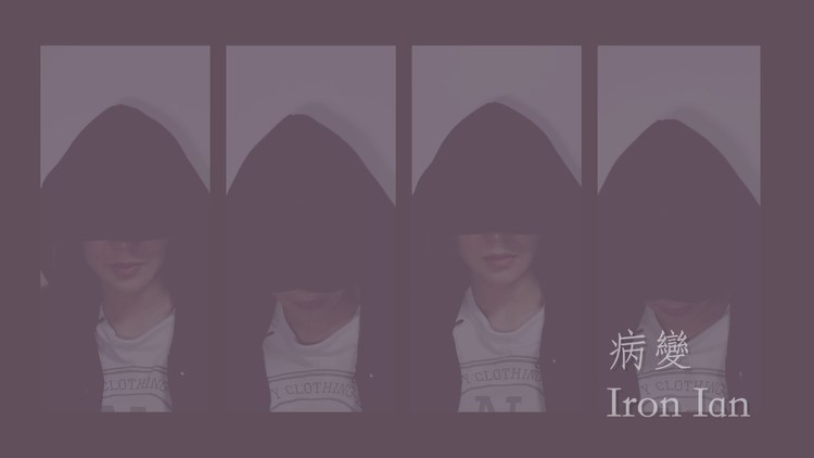 - BINGBIAN病變- Iron Ian殷巧兒Cover