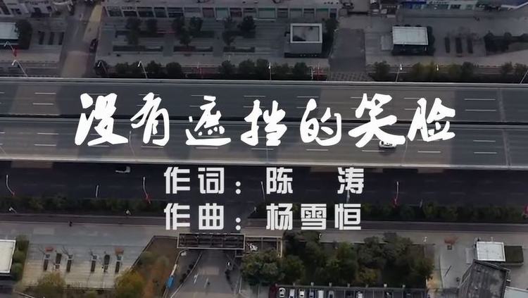 - 没有遮挡的笑脸 武汉,我们在一起