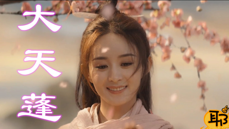 清水er《大天蓬》既然你是神兵,为何比我更多情