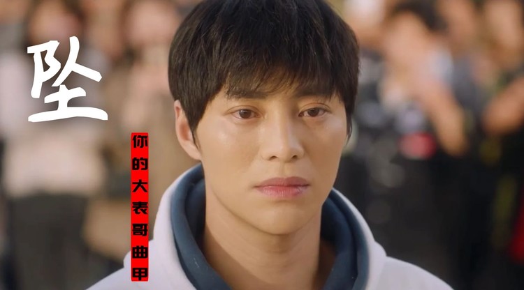 《坠》你的大表哥曲甲,看着我追我追到海里变雨滴!