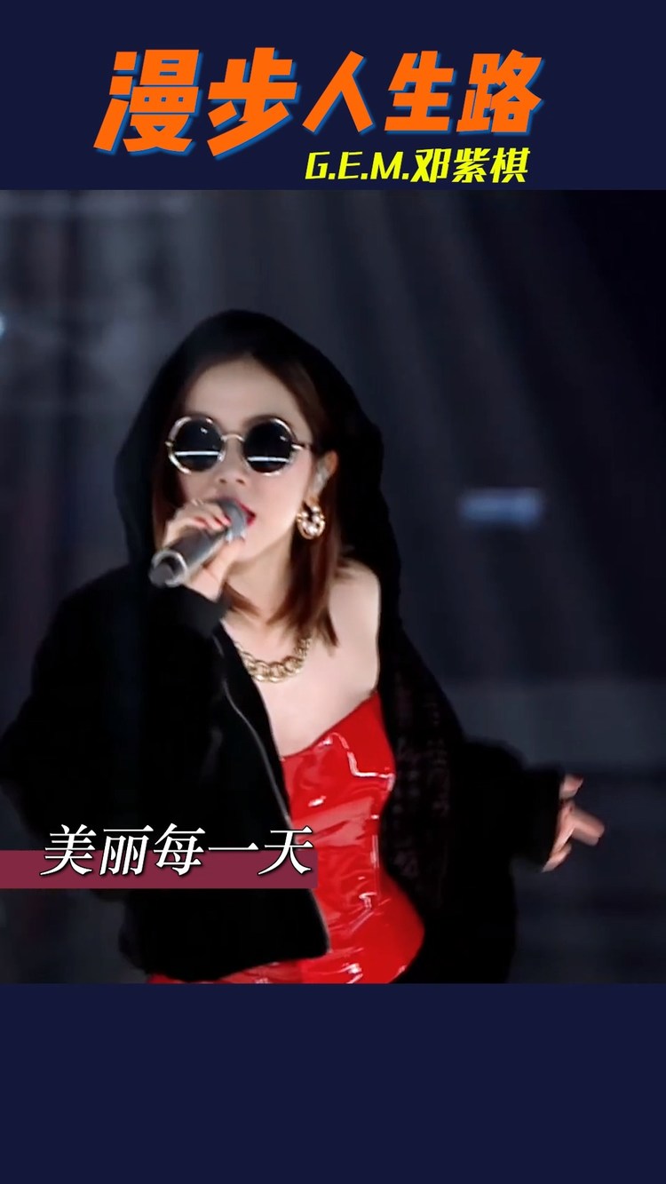 邓紫棋版漫步人生路