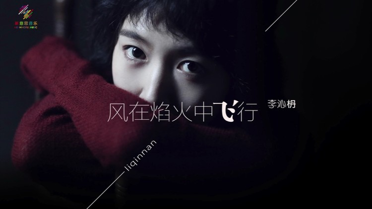  - 新歌《风在焰火中飞行》完整版MV来啦！自导自演玩儿火啦！哈哈~希望你们喜欢！