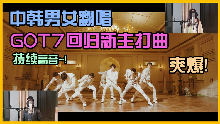  - 【中韩男女翻唱】GOT7回归主打曲《NOT BY THE MOON》