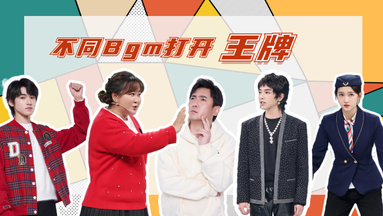  - 不同Bgm打开王牌对王牌，场面好欢乐！