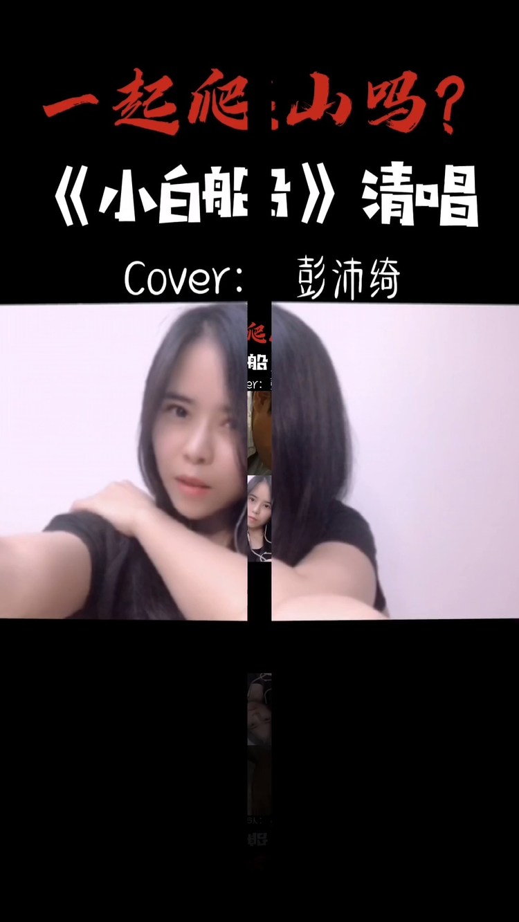  - 彭沛绮【清唱】小白船